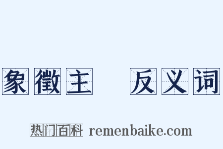 象徵主義反义词是什么意思的图片